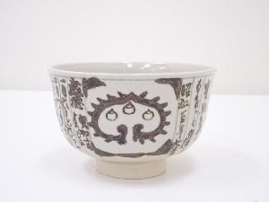 京焼　森里陶楽造　鉄絵暦手茶碗